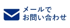HPからのお問い合わせはこちら