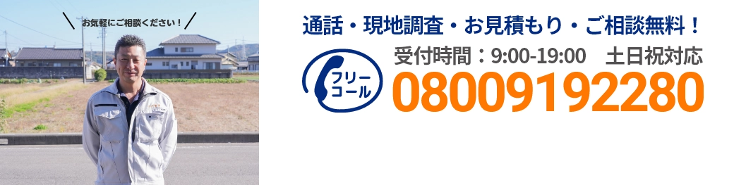 通話・現地調査・お見積もり・ご相談無料！お気軽にお問い合わせください。