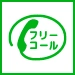 通話・現地調査・お見積もり・ご相談無料！お気軽に岐阜の雨漏り修理屋さんへお電話ください。
