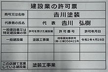 建設業許可証証