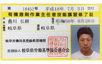  有機溶剤取扱作業主任者