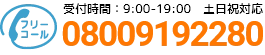 通話・現地調査・お見積もり・ご相談無料！お気軽にお電話ください。