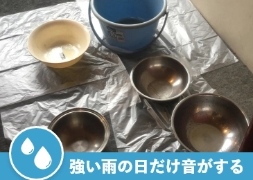 強い雨の日だけ音がする