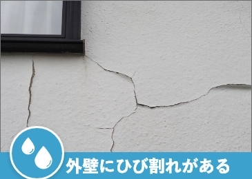 外壁にひび割れがある