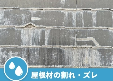 屋根材の割れ・ズレ