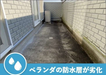 ベランダの防水層が劣化