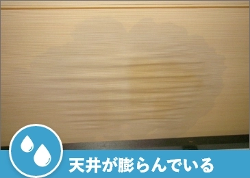 天井が膨らんでいる