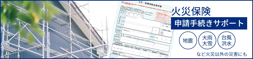 火災保険申請手続きサポート