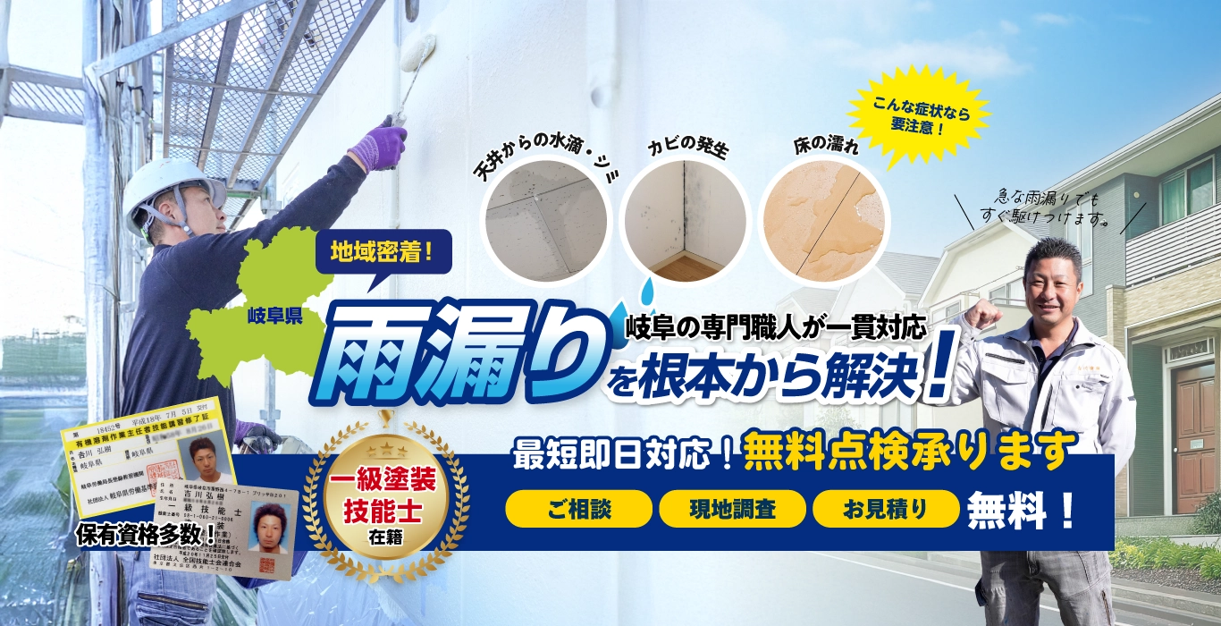 岐阜県の雨漏り修理・屋根修理は岐阜の雨漏り修理屋さんへ